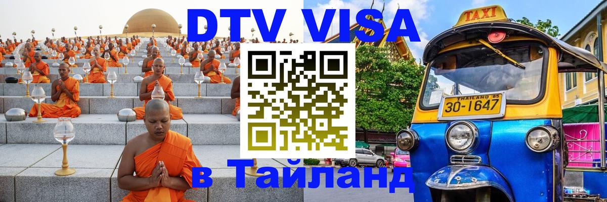 Стоимость и условия DTV визы — оформление в Таиланд под ключ - Осло 