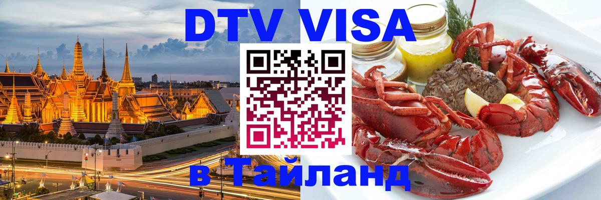 DTV Visa Тайланд купить 